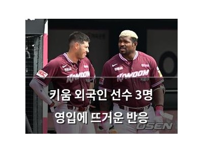 키움 외국인 선수 3명 영입에 뜨거운 반응