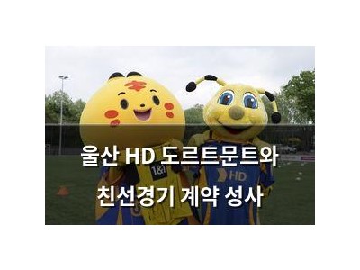 울산 HD 도르트문트와 친선경기 계약 성사