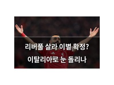 리버풀 살라 이별 확정? 이탈리아로 눈 돌리나