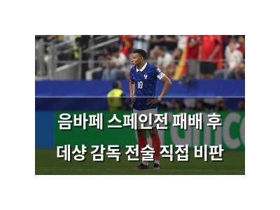 음바페 스페인전 패배 후 데샹 감독 전술 직접 비판