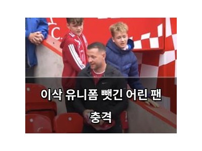 이삭 유니폼 뺏긴 어린 팬 충격