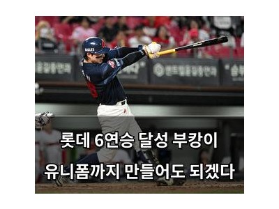 롯데 6연승 달성 부캉이 유니폼까지 만들어도 되겠다