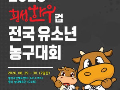 NH농협은행 횡성한우컵 유소년 농구대회 열려 전국 선수들 모여