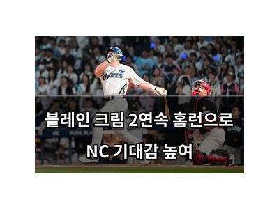 블레인 크림 2연속 홈런으로 NC 기대감 높여