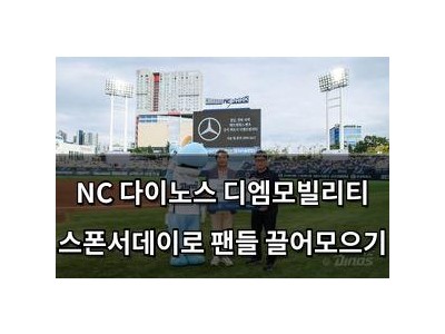 NC 다이노스 디엠모빌리티 스폰서데이로 팬들 끌어모으기