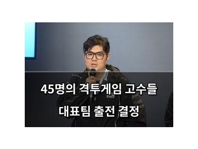 45명의 격투게임 고수들 대표팀 출전 결정