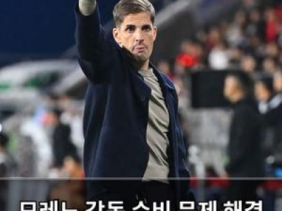모레노 감독 수비 문제 해결 못해 울산 팬들 불만