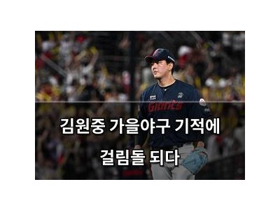 김원중 가을야구 기적에 걸림돌 되다