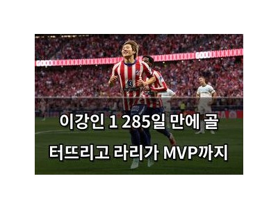 이강인 1 285일 만에 골 터뜨리고 라리가 MVP까지