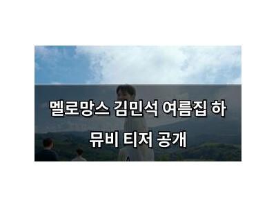 멜로망스 김민석 여름집 하 뮤비 티저 공개