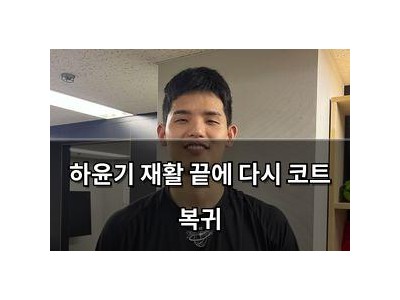 하윤기 재활 끝에 다시 코트 복귀