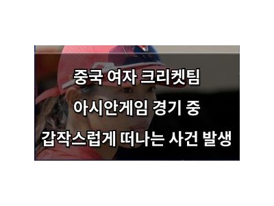 중국 여자 크리켓팀 아시안게임 경기 중 갑작스럽게 떠나는 사건 발생