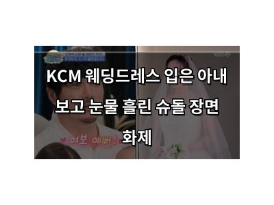 KCM 웨딩드레스 입은 아내 보고 눈물 흘린 슈돌 장면 화제