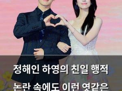 정해인 하영의 친일 행적 논란 속에도 이런 엿같은 사랑 홍보 중