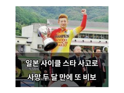 일본 사이클 스타 사고로 사망 두 달 만에 또 비보
