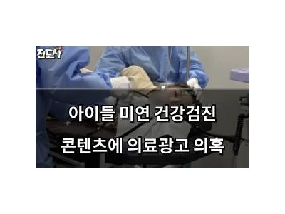 아이들 미연 건강검진 콘텐츠에 의료광고 의혹