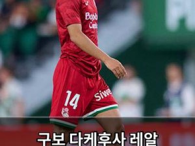 구보 다케후사 레알 소시에다드에서 주전 경쟁에서 밀려나는 듯