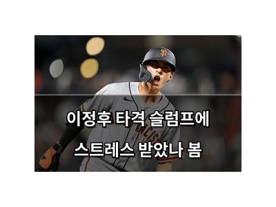 이정후 타격 슬럼프에 스트레스 받았나 봄