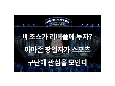 베조스가 리버풀에 투자? 아마존 창업자가 스포츠 구단에 관심을 보인다