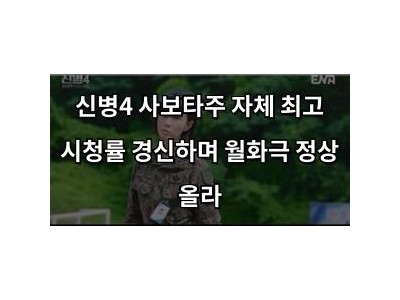 신병4 사보타주 자체 최고 시청률 경신하며 월화극 정상 올라