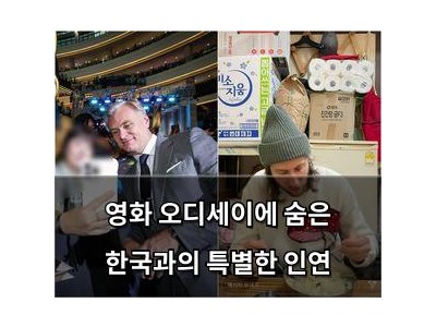 영화 오디세이에 숨은 한국과의 특별한 인연