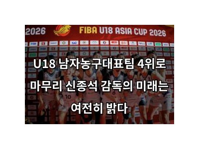 U18 남자농구대표팀 4위로 마무리 신종석 감독의 미래는 여전히 밝다