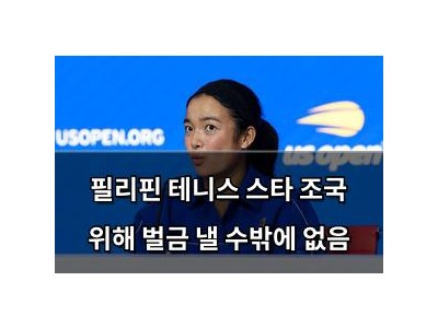 필리핀 테니스 스타 조국 위해 벌금 낼 수밖에 없음