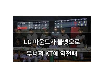 LG 마운드가 볼넷으로 무너져 KT에 역전패