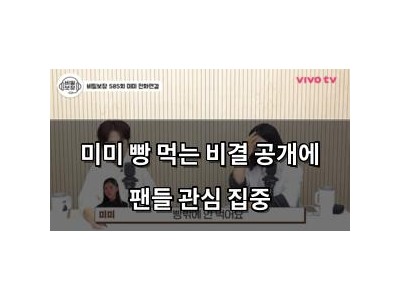 미미 빵 먹는 비결 공개에 팬들 관심 집중
