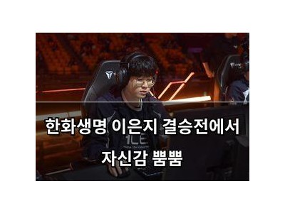 한화생명 이은지 결승전에서 자신감 뿜뿜