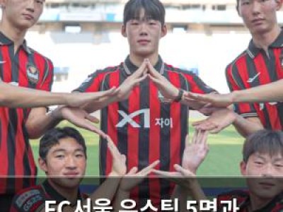 FC서울 유스팀 5명과 준프로계약 체결