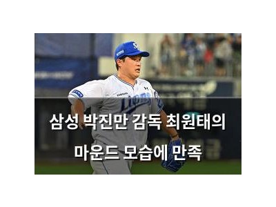 삼성 박진만 감독 최원태의 마운드 모습에 만족