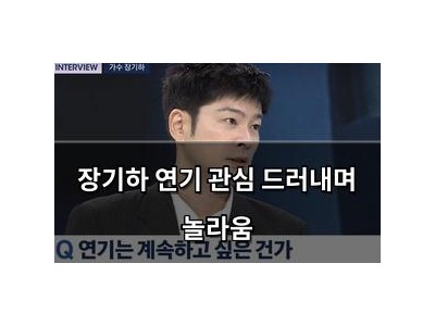 장기하 연기 관심 드러내며 놀라움