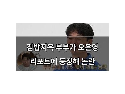 김밥지옥 부부가 오은영 리포트에 등장해 논란