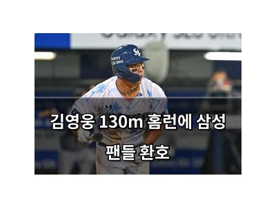 김영웅 130m 홈런에 삼성 팬들 환호