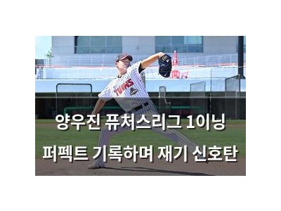 양우진 퓨처스리그 1이닝 퍼펙트 기록하며 재기 신호탄
