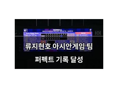 류지현호 아시안게임 팀 퍼펙트 기록 달성
