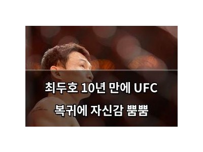 최두호 10년 만에 UFC 복귀에 자신감 뿜뿜