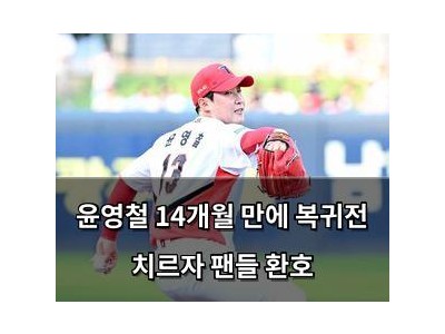윤영철 14개월 만에 복귀전 치르자 팬들 환호