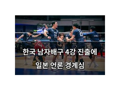 한국 남자배구 4강 진출에 일본 언론 경계심