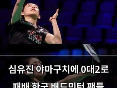 심유진 야마구치에 0대2로 패배 한국 배드민턴 팬들 실망
