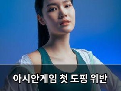 아시안게임 첫 도핑 위반 선수 등장