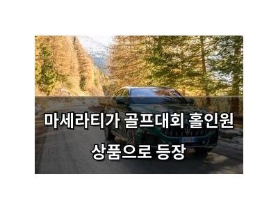마세라티가 골프대회 홀인원 상품으로 등장