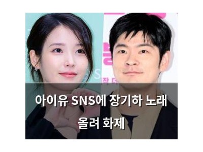 아이유 SNS에 장기하 노래 올려 화제